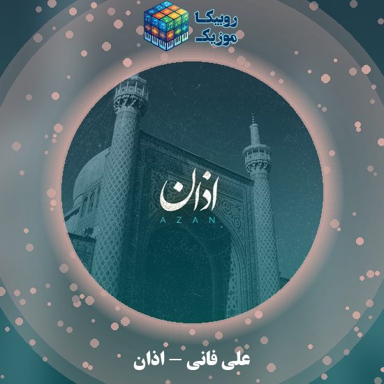 دانلود اذان علی فانی